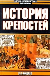 В. В. Яковлев - История крепостей