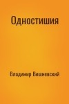 Владимир Вишневский - Одностишия