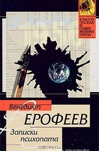 Венедикт Ерофеев - Записки психопата