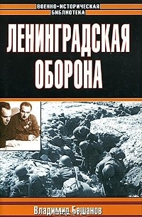 Владимир Бешанов - Ленинградская оборона