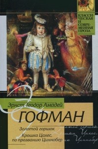 Эрнст Теодор Амадей Гофман - Золотой горшок. Крошка Цахес, по прозванию Циннобер (сборник)