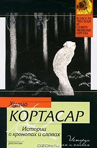 Хулио Кортасар - Истории о кронопах и славах (сборник)
