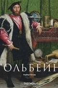 Норберт Вольф - Гольбейн