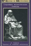  - Старейшее жизнеописание Спинозы. Трактат об очищении интеллекта (сборник)