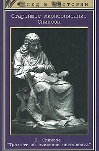Старейшее жизнеописание Спинозы. Трактат об очищении интеллекта (сборник)