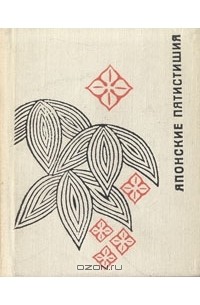  - Японские пятистишия