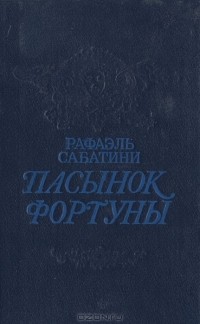 Рафаэль Сабатини - Пасынок Фортуны (сборник)