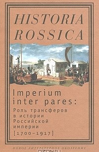  - Imperium inter pares. Роль трансферов в истории Российской империи (1700-1917)