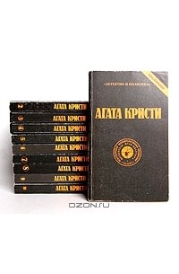 Агата Кристи - Сочинения в десяти томах