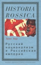 Эрик Лор - Русский национализм и Российская империя