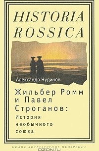 Александр Чудинов - Жильбер Ромм и Павел Строганов. История необычного союза