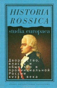 Антология - Дворянство, власть и общество в провинциальной России XVIII века