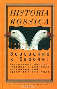 Мария Майофис - Воззвание к Европе. Литературное общество "Арзамас" и российский модернизационный проект 1815-1818 годов