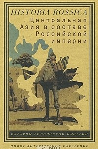  - Центральная Азия в составе Российской империи