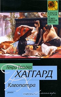 Генри Райдер Хаггард - Клеопатра