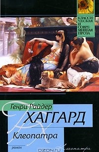 Генри Райдер Хаггард - Клеопатра