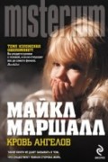 Майкл Маршалл - Кровь ангелов