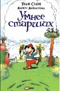 Ульф Старк - Умнее старших