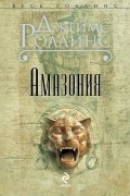 Джеймс Роллинс - Амазония