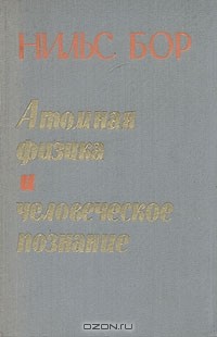 Нильс Бор - Атомная физика и человеческое познание