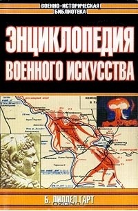 Б. Лиддел Гарт - Энциклопедия военного искусства