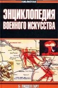Б. Лиддел Гарт - Энциклопедия военного искусства