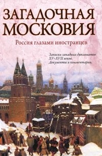  - Загадочная Московия. Россия глазами иностранцев