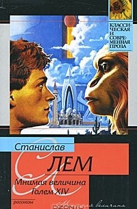 Мнимая величина. Голем XIV