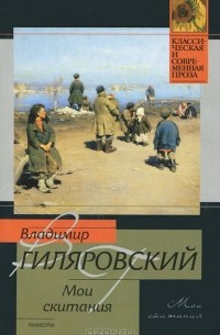 Мои скитания