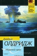 Джеймс Олдридж - Морской орел