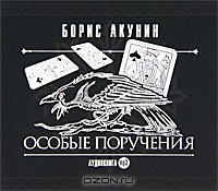 акунин пиковый валет