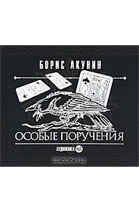 Борис Акунин - Особые поручения: "Пиковый валет" и "Декоратор" (сборник)