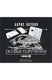 Особые книги. Борис Акунин особые поручения аудиокнига. Особые поручения аудиокнига. Особые поручения декоратор. Особые поручения Акунин аудиокнига.