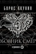 Борис Акунин - Любовник смерти