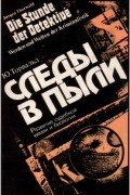 Юрген Торвальд - Следы в пыли. Развитие судебной химии и биологии
