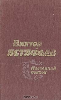 Виктор Астафьев - Последний поклон (сборник)