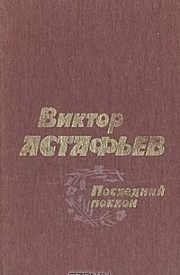 Виктор Астафьев - Последний поклон (сборник)