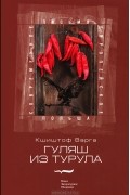Кшиштоф Варга - Гуляш из турула