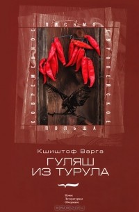 Кшиштоф Варга - Гуляш из турула