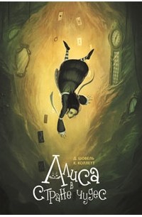 Алиса в Стране чудес. Комикс