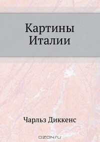 Чарльз Диккенс - Картины Италии