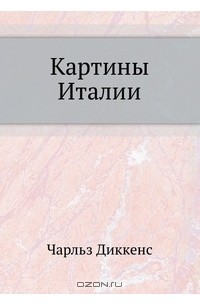 Чарльз Диккенс - Картины Италии