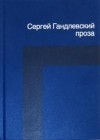 Сергей Гандлевский - Проза (сборник)