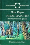 Пол Керни - Иное царство