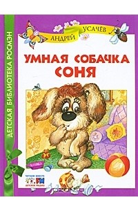 Умная собачка Соня (сборник)