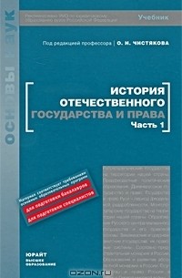 История Отечественного Государства И Права. В 2 Частях. Часть 1.