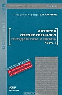  - История отечественного государства и права. В 2 частях. Часть 1