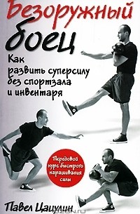 Безоружный боец