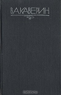 Вениамин Каверин - Скандалист, или Вечера на Васильевском острове. Исполнение желаний (сборник)