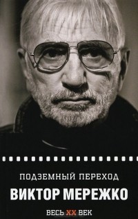 Виктор Мережко - Подземный переход